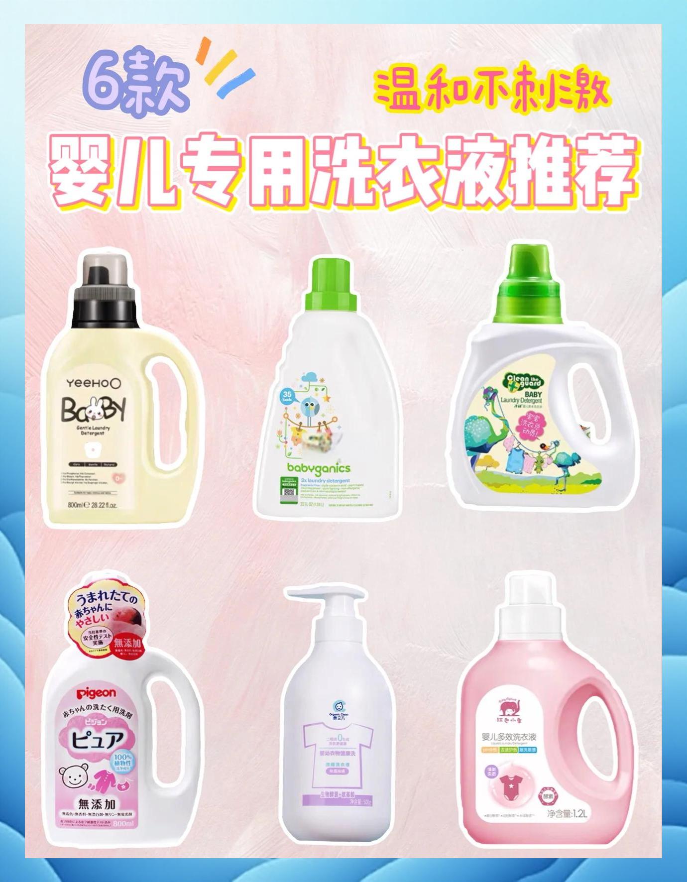 6款婴儿洗衣液推荐,给宝宝最温柔的呵护